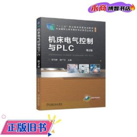 机床电气控制与PLC  第2版