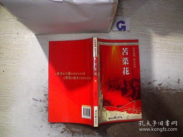 红色经典励志中国：苦菜花