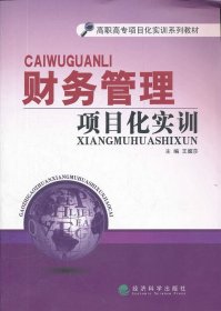 財務(wù)管理項目化實訓（教材）王媚莎