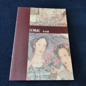 汪晓红 作品选