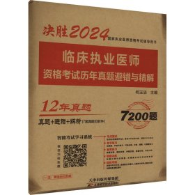 临床执业医师资格考试历年真题避错与精解 2024