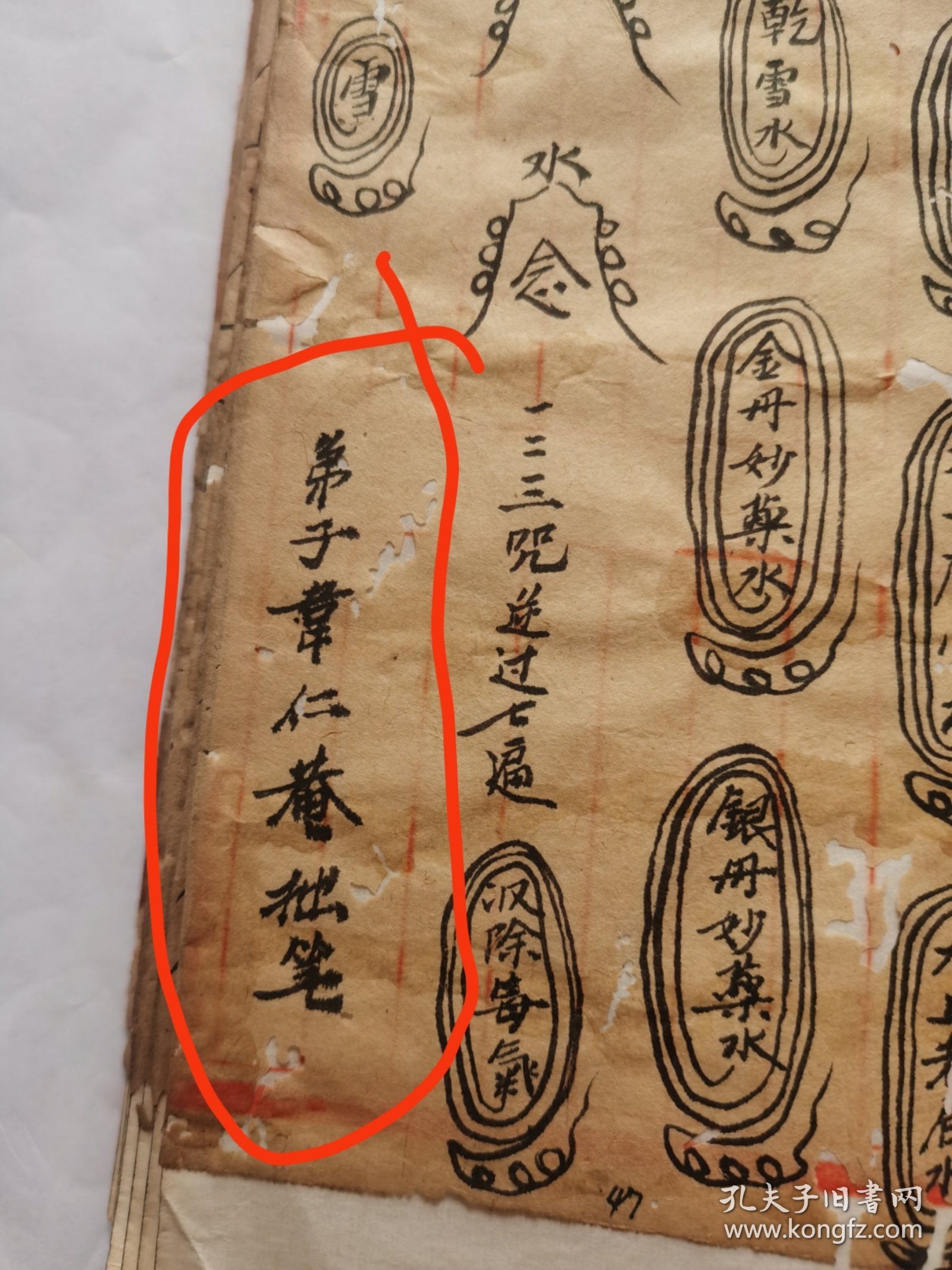 道教手抄本，秘传的经验心得本稿本