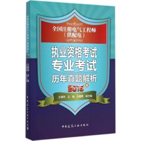 全国注册电气工程师（供配电）：执业资格考试专业考试历年真题解析（2016版）