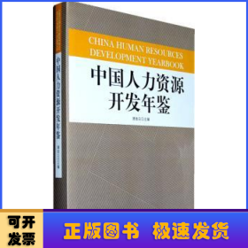 中国人力资源开发年鉴