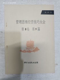 管理思维经营技巧大全 抽印本