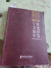 宁波文化旅游年鉴2024