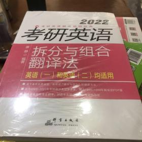 新东方 (2022)考研英语拆分与组合翻译法