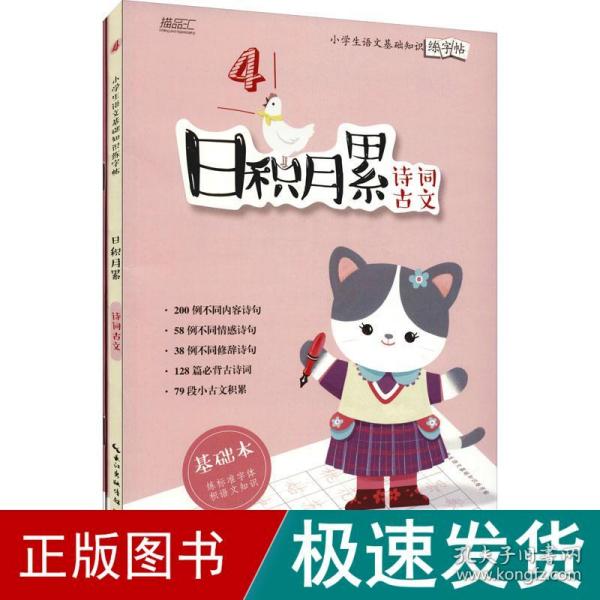 日积月累——小学生语文基础知识练字帖-诗词古文