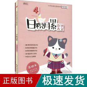 日积月累——小学生语文基础知识练字帖-诗词古文