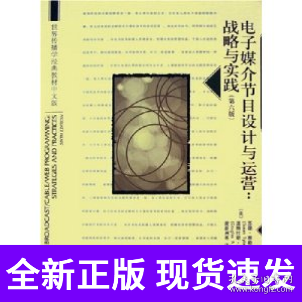 世界传播学经典教材中文版·电子媒介节目设计与运营：战略与实践