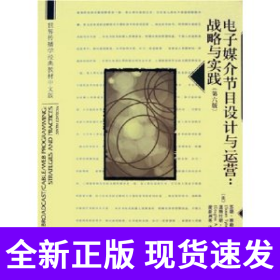 世界传播学经典教材中文版·电子媒介节目设计与运营：战略与实践