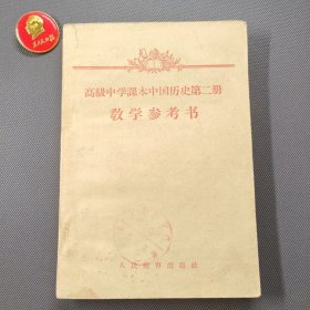 高级中学课本中国历史第二册教学参考书