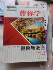 （正版如图无笔记）伴你学 道德与法治 九9年级 上册 [《伴你学》编写组, 编著]初中政治课教学参考资料 配人教版教材教辅书 江苏省使用