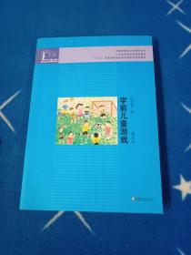 学前教育专业大学教材丛书：学前儿童游戏（第4版）