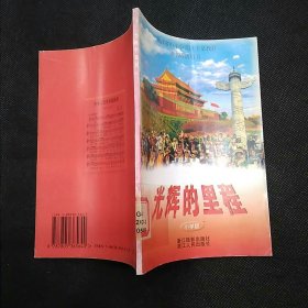 浙江省中小学爱国主义教育读书活动用书：光辉的里程（小学版）