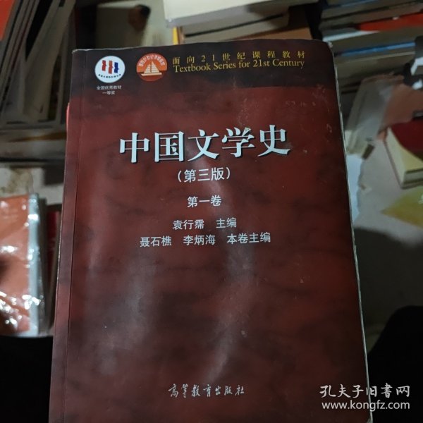 中国文学史（第三版）（第一卷）