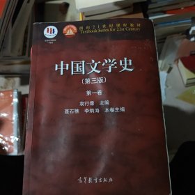 中国文学史（第三版）（第一卷）