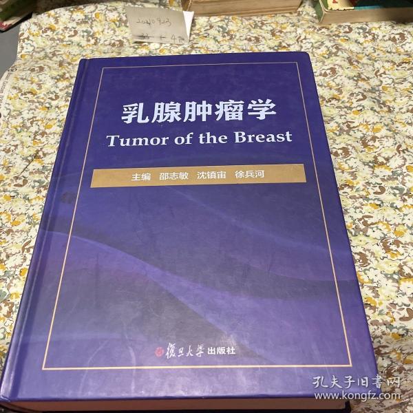 乳腺肿瘤学