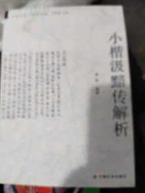 小楷汲黯传解析