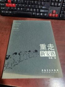 重走新安路：张煜书画精品集