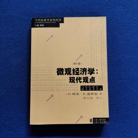 微观经济学：现代观点