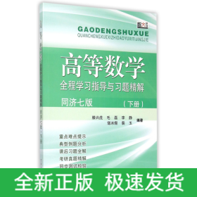 高等数学全程学习指导与习题精解（同济七版 下册）