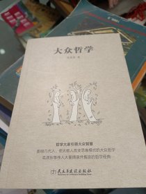 大众哲学 几乎全新