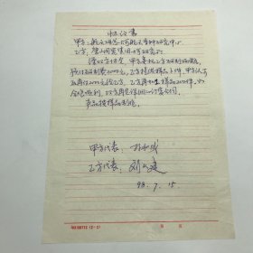 国际宇航科学院院士,中国航天育种研究中心主任孙永成，1998年同唐山陶瓷集团研究所签订委托研制装具《协议书》，手稿一份