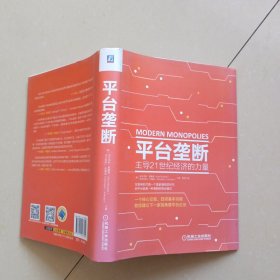 平台垄断:主导21世纪经济的力量（有防伪标识）