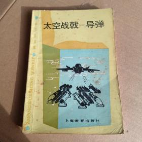 中学生文库：太空战戟—导弹