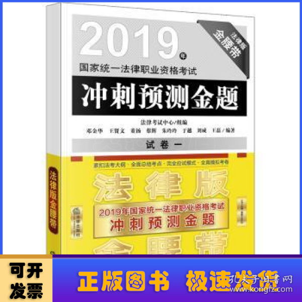 司法考试2019国家统一法律职业资格考试：冲刺预测金题