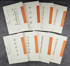 “中国近代稀见史料丛刊”第二辑【8册】:《赵元成日记（外一种）》《爱日精庐文稿》《十八国游历日记 十五国审判监狱调查记 藕庐诗草》《联语粹编》《沈信卿先生文集》《潘德舆家书与日记（外四种）》《赵元成日记》《翁斌孙日记》《翁同爵家书系年考》