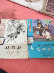历史小故事丛书杨家将、中国历史小故事包拯审案（2本）