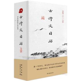 古诗文历 万年历、气象历书 李汇群 编 新华正版