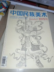 中国民族美术 2017年第4期 贺岁专刊