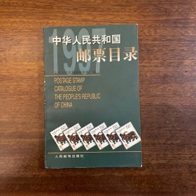 中华人民共和国邮票目录.1997年版