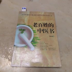 老百姓的中医书