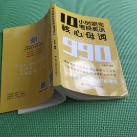 10小时刷完考研英语核心母词990