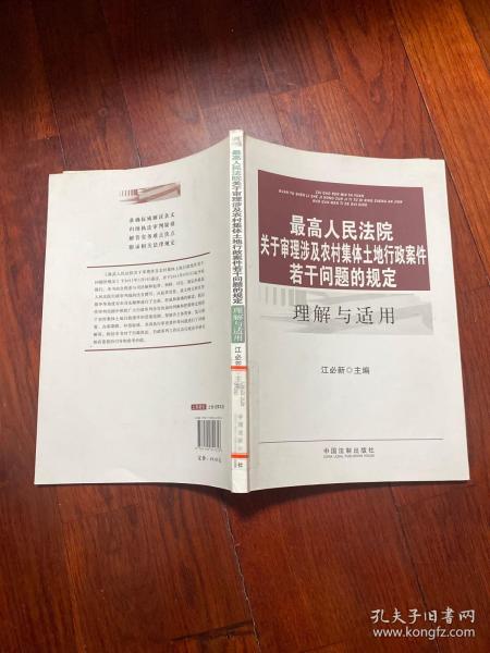 最高人民法院关于审理涉及农村集体土地行政案件若干问题的规定理解与适用