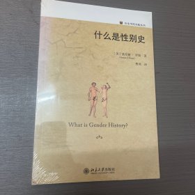 什么是性别史