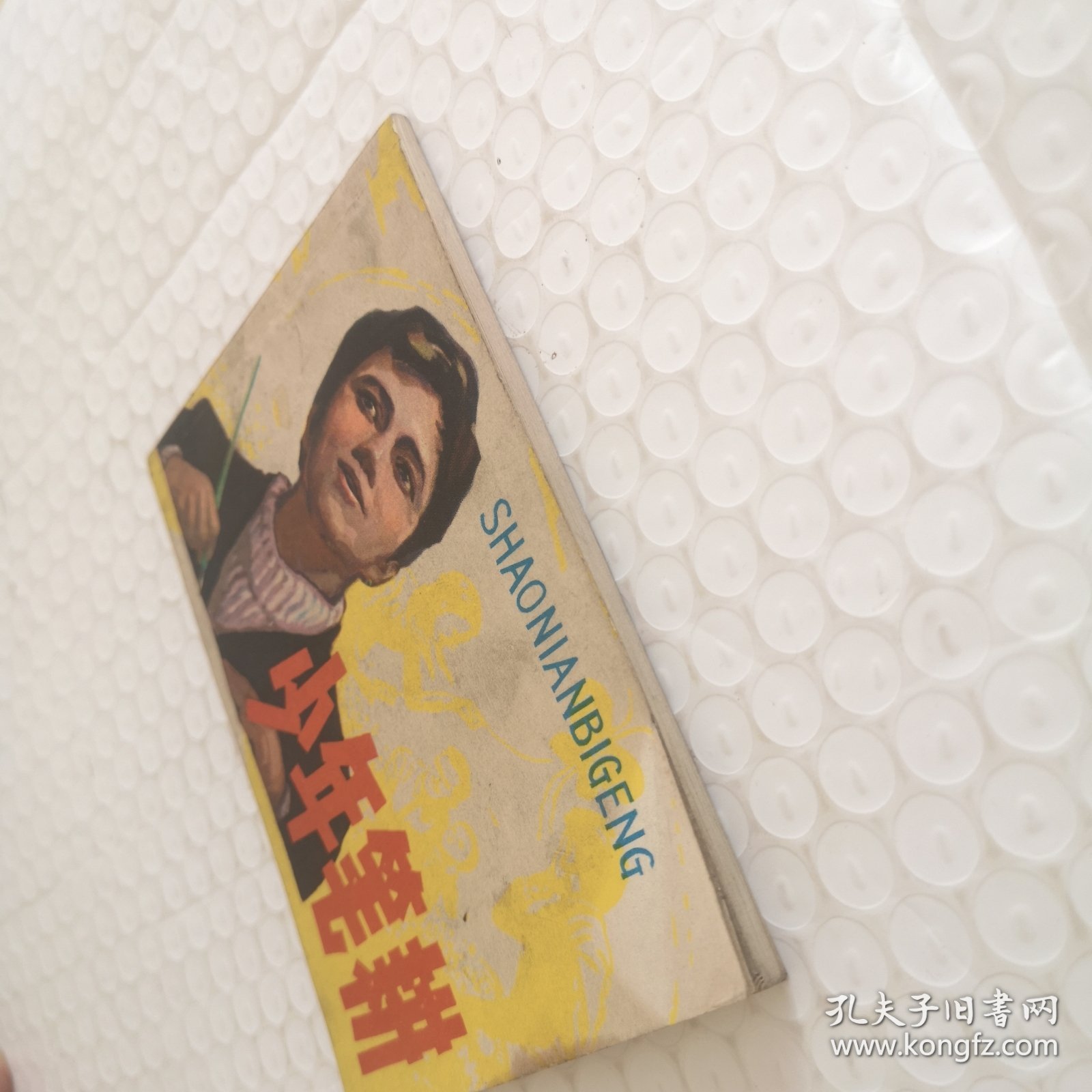 连环画，少年笔耕