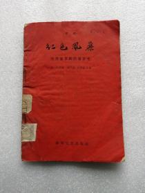 京剧 红色风暴 陕西省京剧团演出本