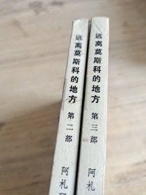 远离莫斯科的地方 二 三
