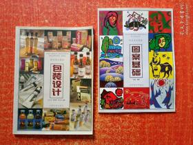 职业美术教程：包装设计、图案基础【2册合售】
