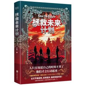 拯救未来计划（“中国的希区柯克”宁航一科幻悬疑力作！）