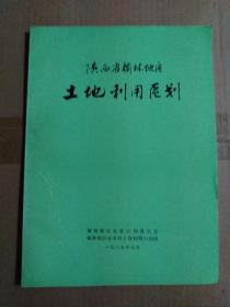 陕西省榆林地区土地利用区划