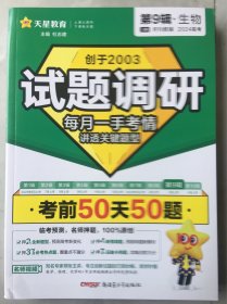 试题调研 第9辑 生物 考前50天50题 高考总复习 2024年新版 天星教育