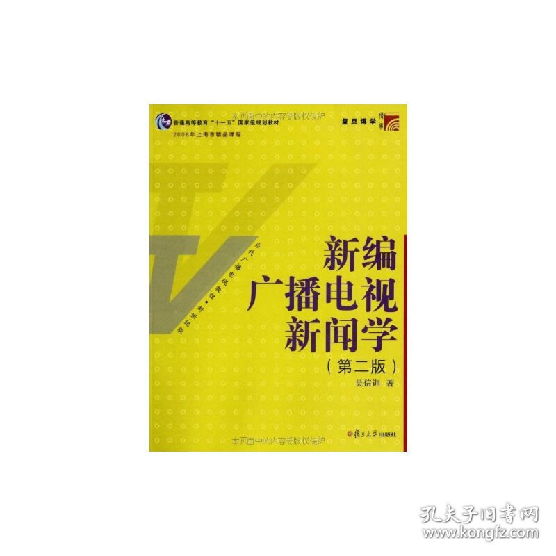 博学·当代广播电视教程·新世纪版：新编广播电视新闻学（第二版） 9787309079319