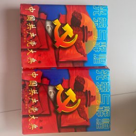 中国共产党大典（上下卷）