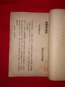 稀缺经典｜1924年版＜徐霞客游记＞附录＜徐霞客游记外编＞＜徐霞客游记补编＞（全四册）中华民国13年初版！原版老书非复印件1108页超厚，存世量极少！友情提示：民国老书，仅此一套，经不起来回折腾，售出后不退换货，请看好再下拍！！详见描述和图片